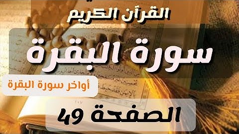 الصفحة 49 من القرآن الكريم  أواخر سورة البقرة