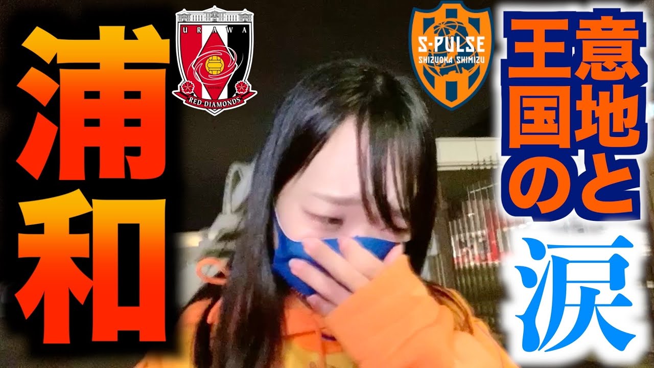 譲れない王国の意地とプライド。清水育ち清水サポ 敗北に涙【浦和レッズvs清水エスパルス】