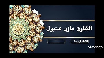 القارئ مازن عنبول يحاكي خالد الجليل من سورة يوسف 🌹