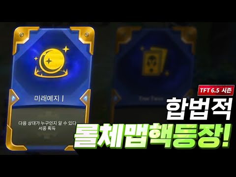 라이엇공식 롤체 맵핵 <strong>등장</strong>! (롤토체스, <strong>TFT</strong>, 롤토체스6.5시즌)