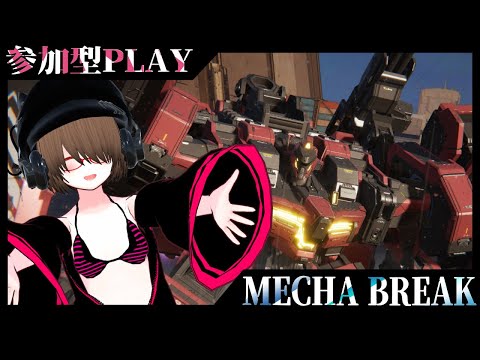 【MECHA BREAK】MECHA BREAK 参加型！【メカブレイク】