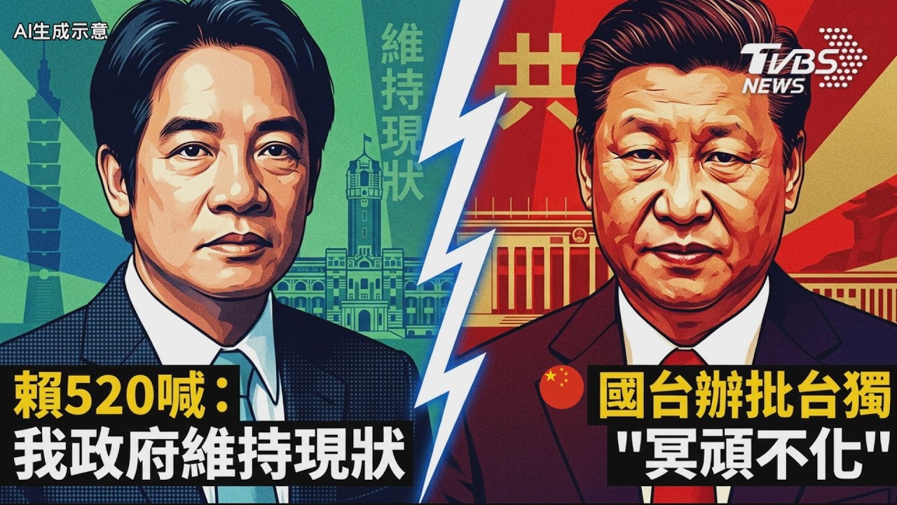 賴清德520喊:我政府不卑不亢維持現狀 國台辦批台獨「冥頑不化」籲廢台獨黨綱!｜TVBS新聞 @TVBSNEWS01