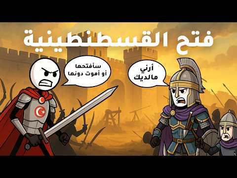 شرح قصة فتح القسطنطينية في 5 دقائق السلطان محمد الفاتح