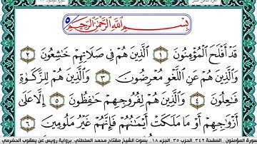 سورة المؤمنون مكتوبة مفتاح السلطني برواية رويس عن يعقوب الحضرمي
