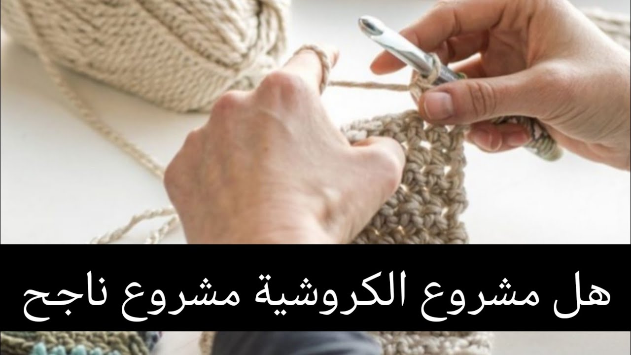 هل مشروع الكروشية🧶 مشروع ناجح ؟ تعالوا اقولكوا تجربتي في الموضوع ده