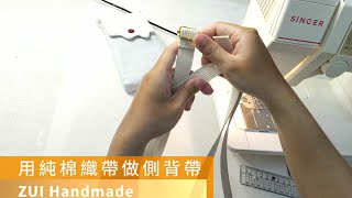 【ZUI Handmade】背帶自己做 用純棉織帶做側背帶 背帶DIY\/sewing tutorial