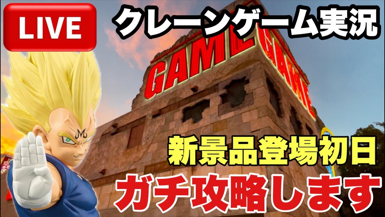 【クレーンゲームLIVE】最新プライズ登場初日！実店舗で攻略生配信｜魔人ベジータに挑戦！