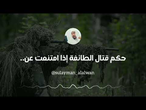 ما حكم قتال الطائفة إذا امتنعت عن السنن العلامة سليمان العلوان