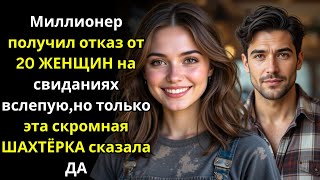видео: Миллионер получил отказ от 20 ЖЕНЩИН на свиданиях вслепую,но только эта скромная ШАХТЁРКА сказала ДА картинка: Миллионер получил отказ от 20 ЖЕНЩИН на свиданиях вслепую,но только эта скромная ШАХТЁРКА сказала ДА