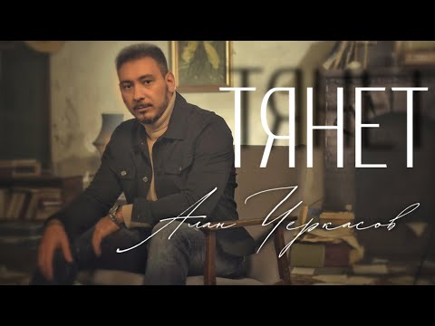 Алан Черкасов - Тянет (клип) 🎞 премьера 2022