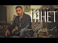 Алан Черкасов - Тянет (клип) 🎞 премьера 2022