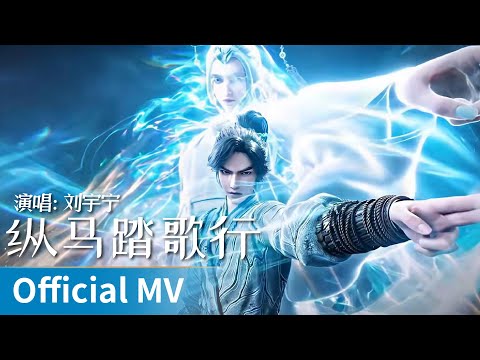 【Official MV】The Swords S2《剑来 第二季》｜《纵马踏歌行》 by Liu Yuning #刘宇宁 #liuyuning #ost #ost #cdrama #ost