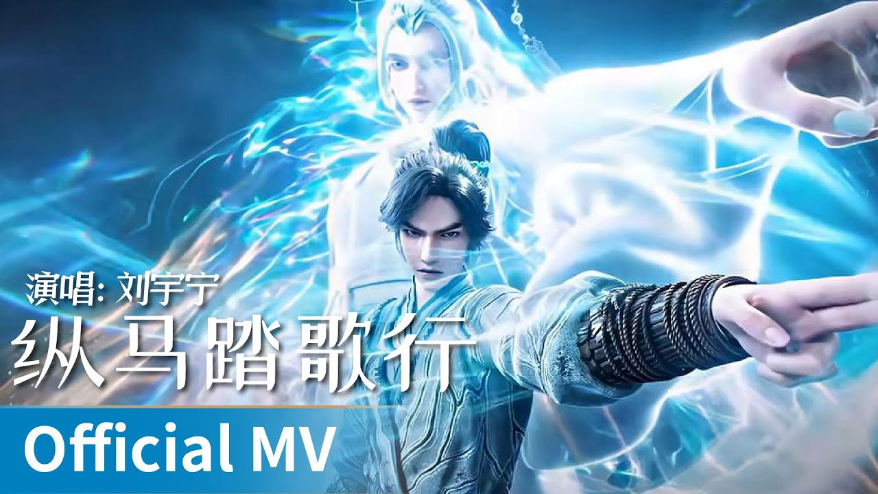 【Official MV】The Swords S2《剑来 第二季》｜《纵马踏歌行》 by Liu Yuning 