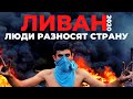 В Бейруте всегда солнечно! Каким был Ливан до взрыва