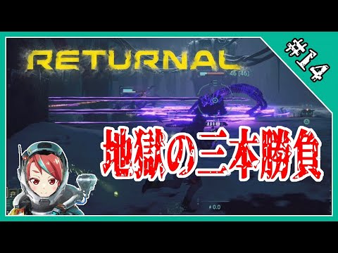 【PS5 RETURNAL #14】鍵３本なんて無理ッスよ【アーモンドサーバー】