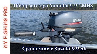 ПОЛНЫЙ обзор мотора YAMAHA 9.9 GMHS.  Сравнение с SUZUKI 9.9 AS.  Тесты и замеры на воде.