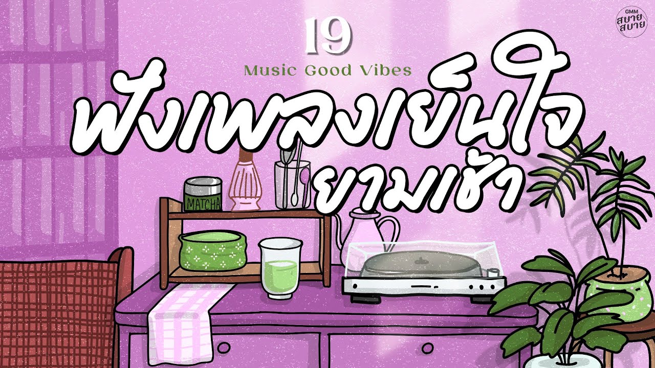 รวมเพลงเพราะ ฟังเพลงเย็นใจ ยามเช้า | Morning Music Good Vibes Playlist