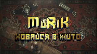 MuRiK (MRK) - Ховайся в жито