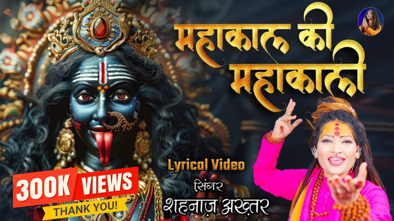 शहनाज़ अख्तर भजन | महाकाल की महाकाली | नवरात्रि स्पेशल 2024 |Hindi Devotional Song | Shahnaaz Akhtar