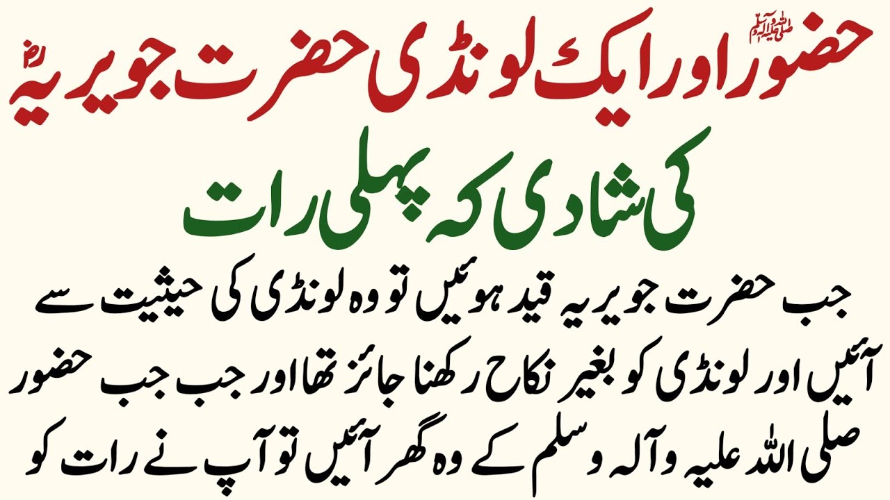 Hazrat Muhammad saw aur Hazrat Javeria Ka Waqia | Hazrat Muhammad saw Ki Shadi Ka Waqiya | Waduha TV