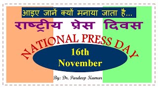 43. National Press Day (राष्ट्रीय प्रेस दिवस)