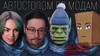 видео: Lethal Company | АВТОСТОПОМ ПО МОДАМ картинка: Lethal Company | АВТОСТОПОМ ПО МОДАМ