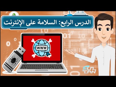 الدرس 4 السلامة على الإنترنت الرابع الإبتدائي الفصل الدراسي الأول مهارات رقمية