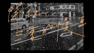 Vignette de la vidéo "鄭興 Leon Zheng【開往三重的慢車 Slow Bus to Sanchong】Official Lyrics Video"