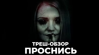 Проснись - ТРЕШ-ОБЗОР фильма