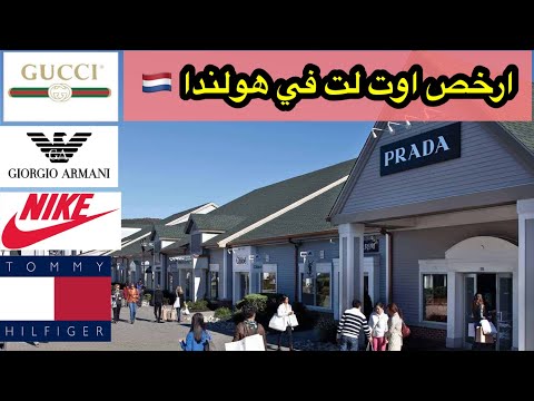 ارخص مركز للتسوق في هولندا مدينة رورموند واكبر اوت لت للماركات العالمية في هولندا