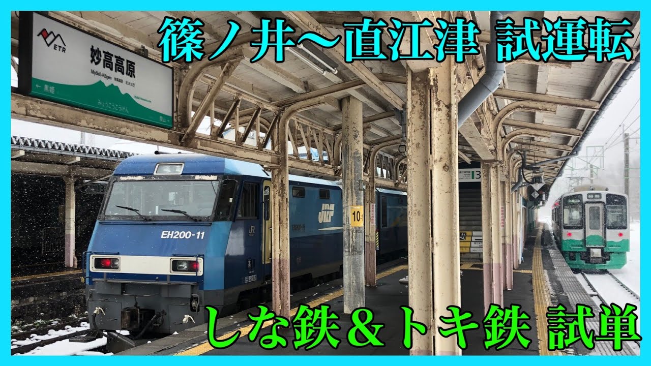 ナンバーフレーム 長野・直江津行き 元信越本線】北長野〜直江津間にEH200形が入線!しな鉄新車輸送