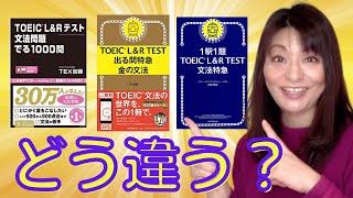 新刊『金の文法』は、『でる1000』『文法特急』とどう違う？お勧めの使い方は？をTOEIC985講師が紹介します【TOEIC リーディングPart5参考書 金の文法】