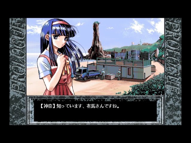 PC-98】この世の果てで恋を唄う少女 YU-NO その3【オリジナル