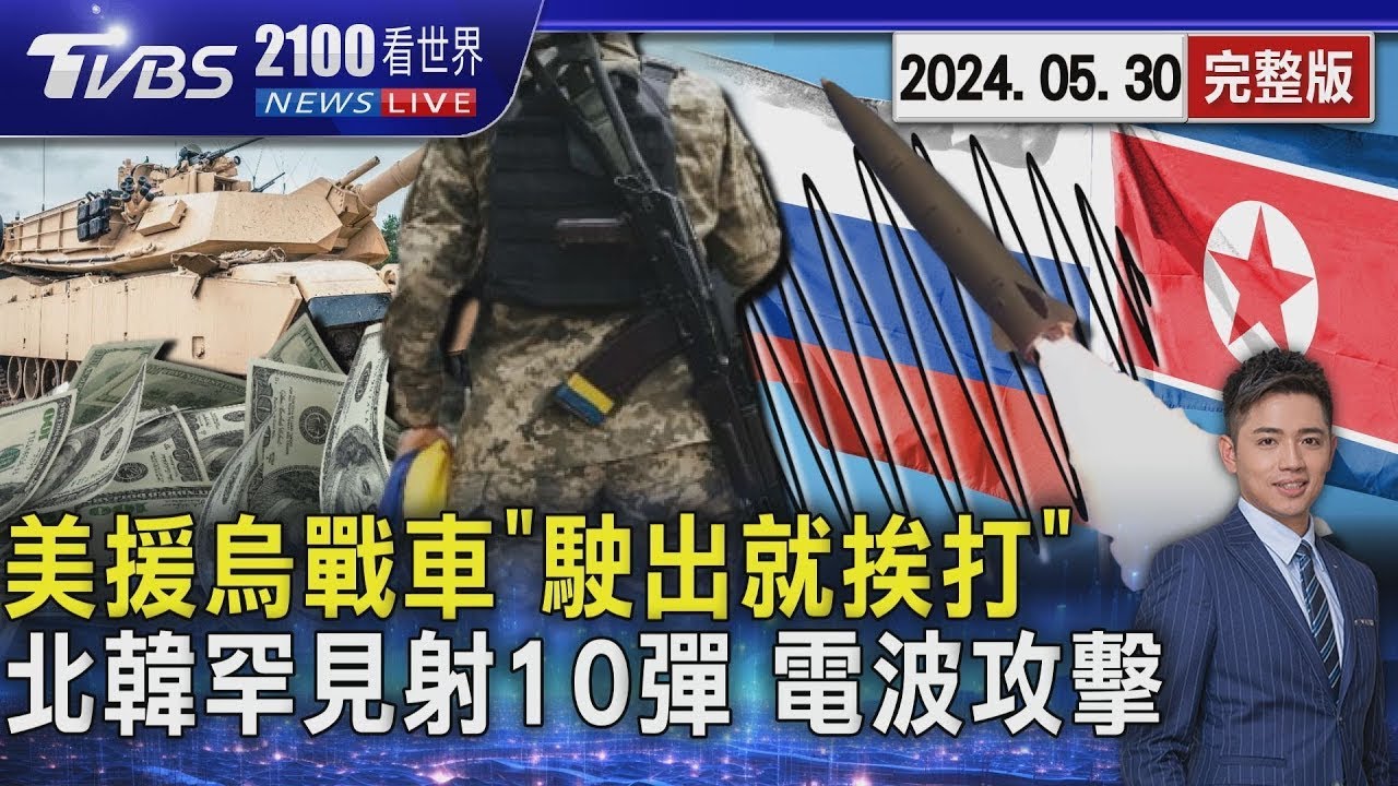 向美軍發戰鬥邀請? 葉門叛軍炸艾森豪航母｜每日一聞｜TVBS新聞｜20240601