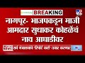 Nagpur BJP | भाजपकडून माजी आमदार Sudhakar Kohale यांचं नाव आघाडीवर; अंतिम निर्णय काय?