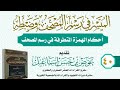 أحكام الهمزة المتطرفة في المصحف الشريف تقديم عوض بن حسن إسماعيل