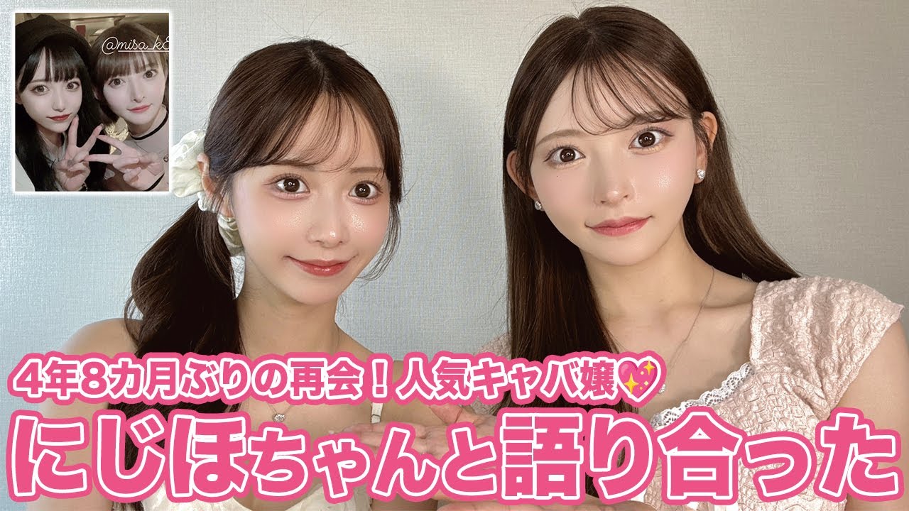 4年8カ月ぶりの再会！人気キャバ嬢にじほちゃんと語り合った🫶🏻 - YouTube