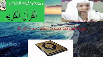 سورة الصافات بصوت القارئ الصغير الشيخ محمد البراك