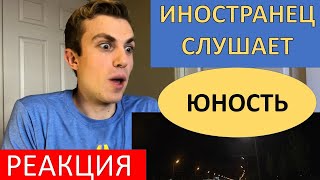 Американец Слушает Русскую Музыку: Юность Dabro. Реакция Иностранца