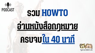 รวมวิธีอ่านหนังสือกฎหมายครบจบใน 40 นาที | Tiger and Rabbit Law Podcast