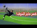 تحدي كسر حاجز الخوف من الدبل! | واجه مخاوفك💪