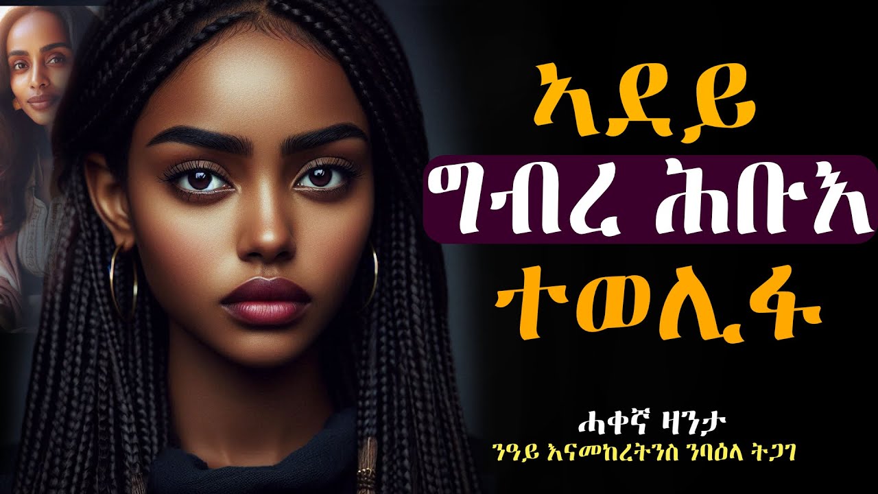 ኣደይ ናይ ግብረ ሕቡእ ስጋ ወልፊ ተታሒዛ #ሓቃኛ_ዛንታ