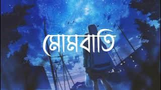 Mombati (মোমবাতি ) || Bangla Lyrics || Anika || Mohon Sharif || TR10