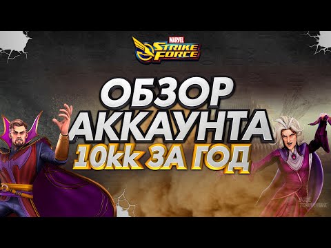 MARVEL Strike Force ⚡ | Обзор аккаунта после года игры | 10кк мощи и ТОП персы