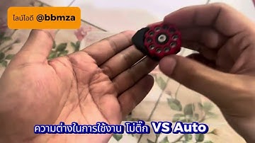 รีวิวความต่าง โม่ติ๊ก VS โม่ออโต้ pcpเบอร์2 #โม่pcp