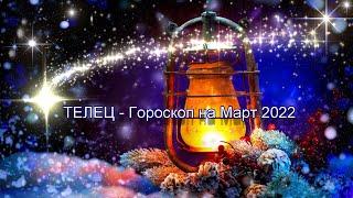 ТЕЛЕЦ - Гороскоп на Март