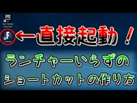 フォートナイト裏技 直接起動できるショートカットの作り方 Youtube