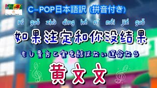 和訳−☆如果注定和你没结果☆−（もし貴方と実を結ばない運命なら）黄文文 C-POP日本語訳（拼音付き）　動態歌詞