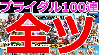 【ドラクエタクト】2025ブライダルガチャ１００連全ツ！！気合だ！！