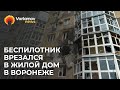 Последствия попадания беспилотника в жилой дом в Воронеже: повреждено минимум 10 квартир
